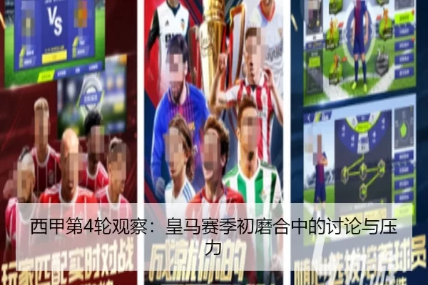 西甲第4轮观察：皇马赛季初磨合中的讨论与压力
