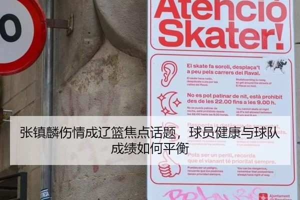 张镇麟伤情成辽篮焦点话题，球员健康与球队成绩如何平衡（c7）